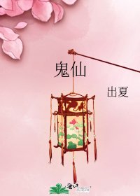 《鬼仙》