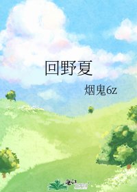 《回野夏》