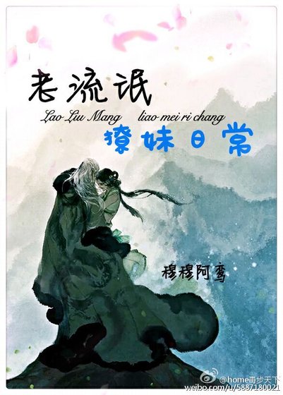 《老流氓撩妹日常》