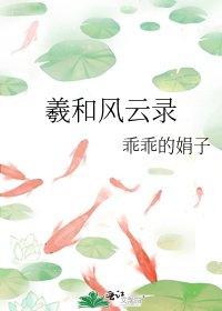 《羲和風雲錄》
