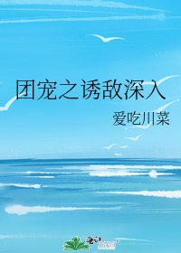 團寵之誘敵深入