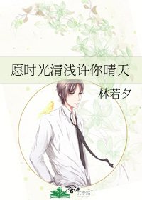 愿时光清迁许你晴天