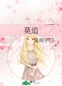 《莫追》