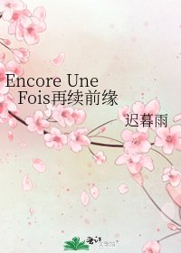 《Encore Une Fois再续前缘》