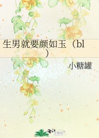 生男就要颜如玉(bl)