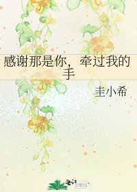 《感谢那是你,牵过我的手》