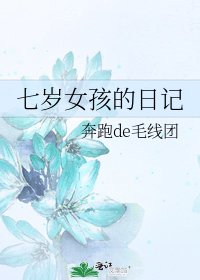 七岁女孩的日记