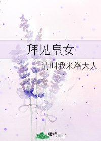 《拜见皇女》
