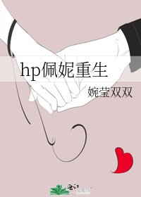 《hp佩妮重生》