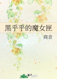 黑乎乎的魔女匣
