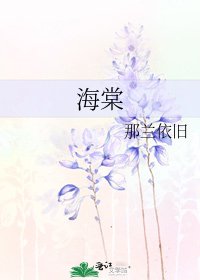 海棠