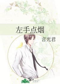 《左手点烟》
