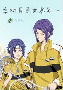 《(网王同人)幸村革革世界第一》