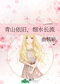 青山依舊,細水長流