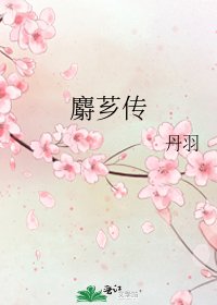《麝芗传》