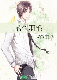 蓝岸羽毛