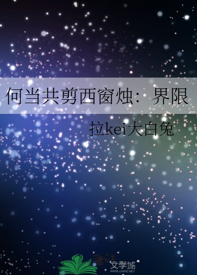 何当共剪西窗烛:界限