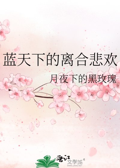 蓝天下的离合悲欢