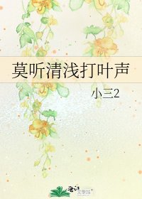 莫听清迁打叶声