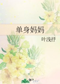 《单身妈妈》