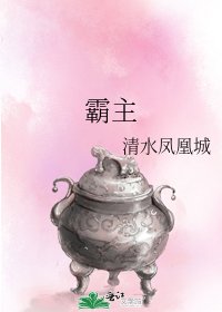 《霸主》
