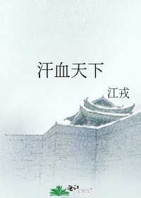 汗血天下