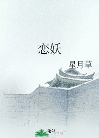 《恋妖》