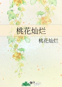 桃花灿烂