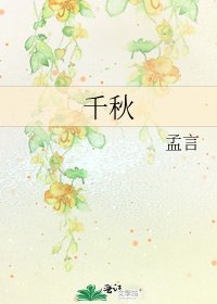 《千秋》