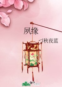 《夙缘》