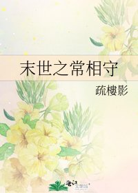 《末世之常相守》