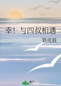 《幸!与四叔相遇》