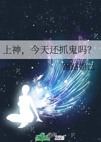 上神,今天还抓鬼吗?