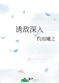 誘敵深入