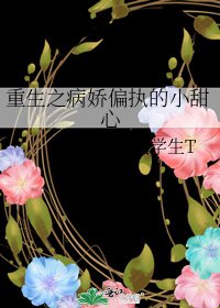重生之病娇偏执的小甜心