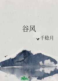 谷风