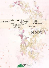 ~~当“木子”遇上“诺诺”~~