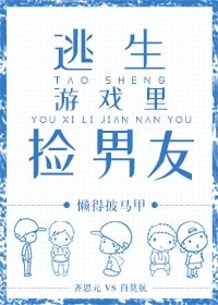 《逃生游戏里捡男友》