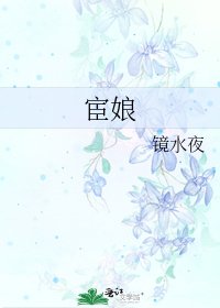 《宦娘》