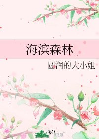 《海滨森林》