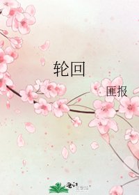 《轮回》