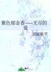 《紫色郁金香——无尽的爱》