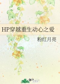 《HP穿越重生动心之爱》