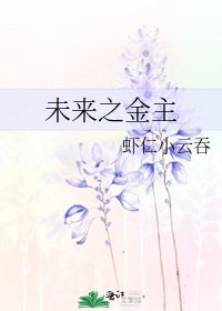 《未来之金主》