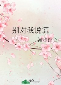 《别对我说谎》