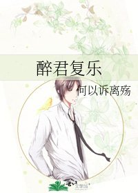 《醉君复乐》