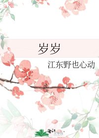《岁岁》