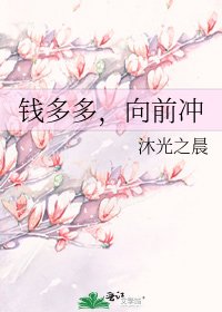 《钱多多,向前冲》