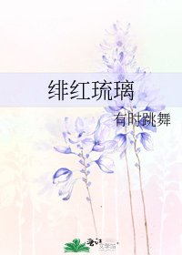 《绯红琉璃》