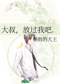 《大叔,放过我吧.》